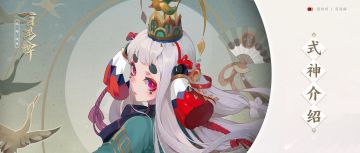 【开奖啦！】式神介绍 |【鸩】绽放在鲜血之上的剧毒之花！