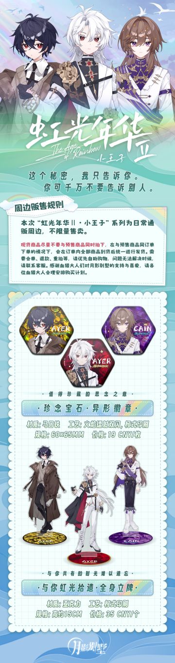 【月影别墅】虹光年华Ⅱ~周边上新情报（已开奖）