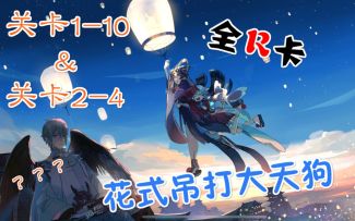 【竹子】秘闻之间1-10&2-4速通，全R卡也能吊打大天狗！（转载）