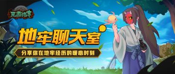 【地牢聊天室】分享你在地牢经历的暖心时刻