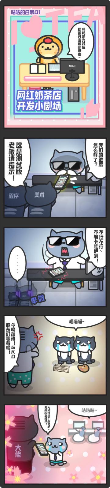 《奶茶开发小剧场》-咕咕的日常01