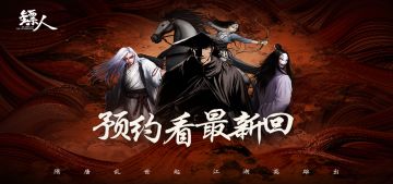 福利满满！《镖人》漫画最新回，官网预约抢先看！