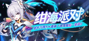 活动预告 |「绀海派对」活动开启，一起为布洛妮娅庆生吧！