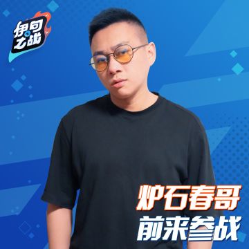 炉石春哥，前来参战！