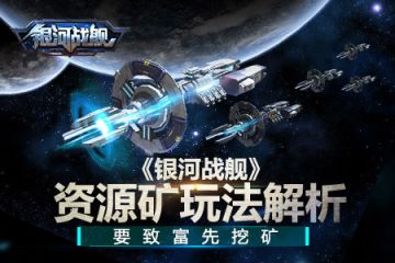 要致富先挖矿 《银河战舰》资源矿玩法解析