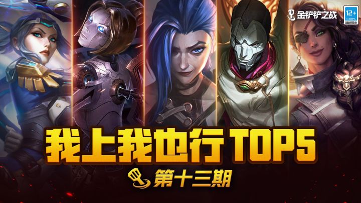 【玩家投稿】《我上我也行》TOP5第十三期截图