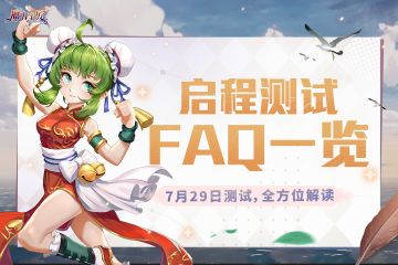 【重要】7月29日启程测试开启，FAQ公开！