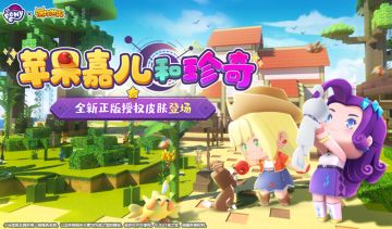 【资讯】小马宝莉联动！苹果嘉儿&珍奇加入迷你大陆