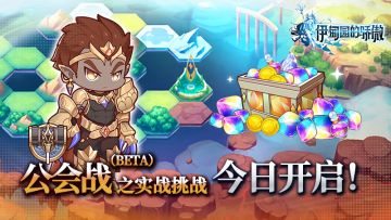 ✦公会战之实战挑战开启✦