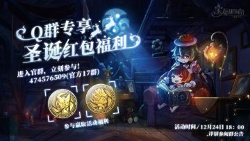 【现金红包活动】圣诞福利来袭！还有灵魂硬币大赠送