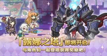 高难度关卡「露娜之塔」开启预告！