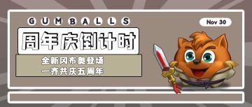 周年庆倒计时 | 全新冈布奥登场，一齐共庆五周年