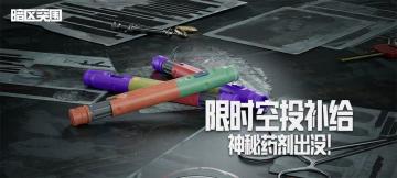 暗区出现限时空投补给，风险与机遇并存！