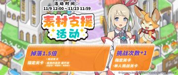 「素材支援」活动预告