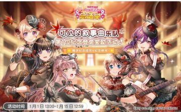各位亲爱的BanG Dreamer：《BanG Dream! 少女乐团派对!》简中版第一回总选举“出演可泣的叙事曲吧！乐队”的原创成员★2卡牌及获胜乐队纪念称号现已发放！
