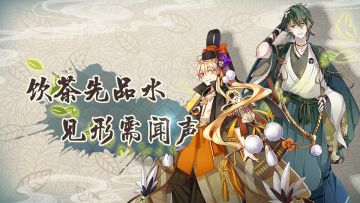 饮茶先品水，见形需闻声：你期待的声优是什么茶？