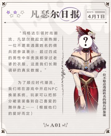 4月1日凡瑟尔日报：超四成的男性中年贵族都穿过老婆的衣服