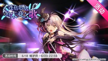 「连结思绪的未竟之歌」活动即将开启！