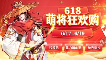 《萌将风云》2020年618购物节活动预告