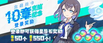 「主线关卡第10章完结纪念 每日登录特别活动」开启预告