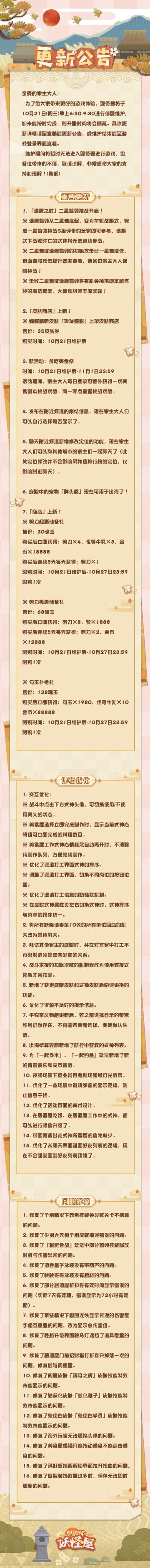 10月21日维护更新公告