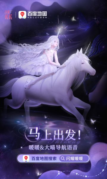 导航联动内卷化，闪耀暖暖×百度地图语音8月3日上线