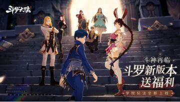 【已开奖】【有奖互动】「学院玩法」正式开放，截图互动即可赢得斗罗正品周边！