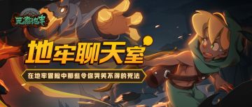 【地牢聊天室】你在地牢中最哭笑不得的死法