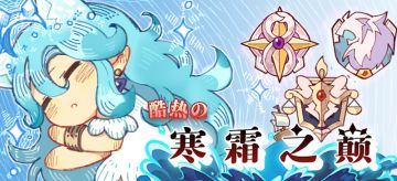 「仲夏测试」帕修姆小课堂：酷热的寒霜之巅