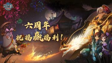 【活动】六周年祝福赢福利（已结束）