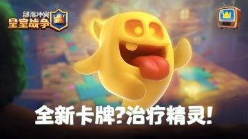 皇室TV：重大消息！治疗精灵TA来了！