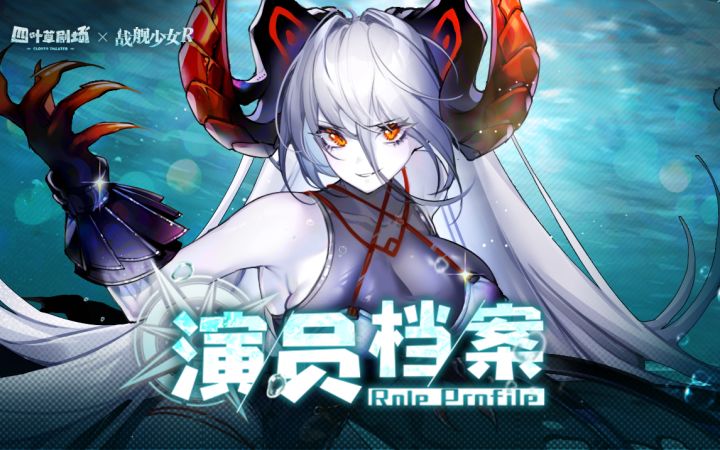 演员档案E21：联动SSR演员「秋鹤」截图