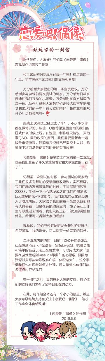 《恋爱吧！偶像》一周年--致玩家的一封信