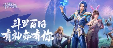 （已开奖）【百日邀请函】魂师见面会来袭，提建议讲问题，领百日专属社区福利！