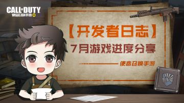 【开发者日志】《使命召唤手游》7月游戏进度分享