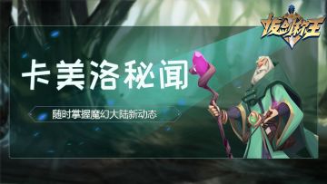 【拔剑世界观】卡美洛秘闻，那些被埋藏的历史...