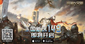 《统治与文明》王国149区已开启