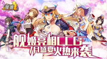 CCG漫展将启，《舰姬》与你相约魔都盛会！
