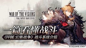 【从萌新到大神】一篇看懂战斗 ：《FFBE 幻影战争》战斗系统介绍