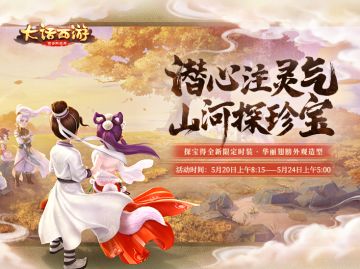 注入灵气山河探珍宝！全新山河探宝玩法即将上线