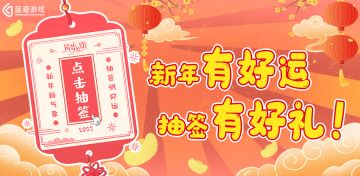 【筑梦公馆】新年抽签测好运！超多好礼拿不停！（内含有奖互动-已开奖）