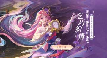 蔡小姬探班手记丨乞巧织情还原了哪些七夕元素？