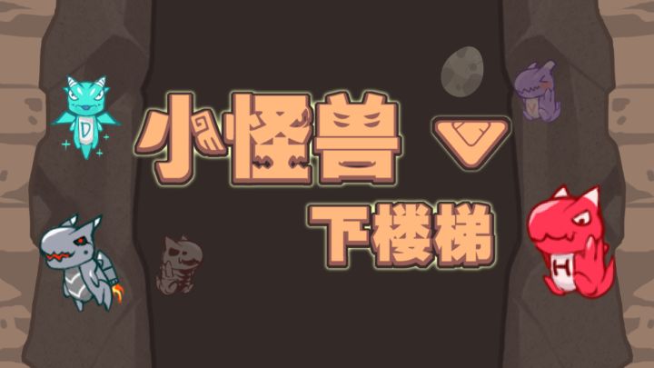 挑战世界排行第一吧![小怪兽下楼梯]让我们一起勇闯地心!!截图