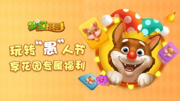 【活动】玩转愚人节！享花园专属福利！