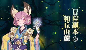 冒险副本 | 和绿酱一起征服“和丘山麓”~