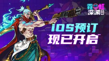 《霓虹深渊：无限》iOS预订现已开启！