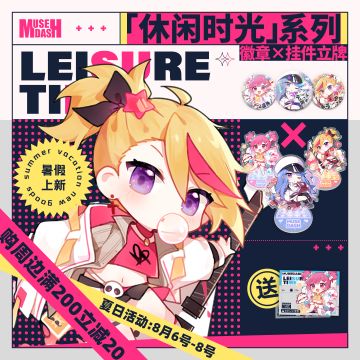 「休闲时光」系列周边上架！