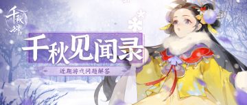 策划专访丨近期游戏相关问题解答