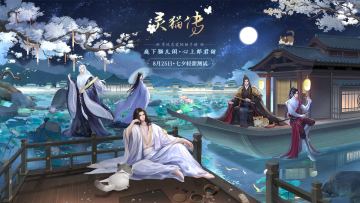 （问卷已截止）【七夕轻甜启测】绮遇七夕，《灵猫传》轻甜测试即将浪漫开启！