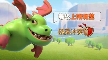 部落大爆料丨更高等级上限？新增乌云效果？